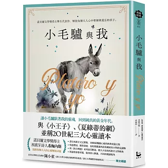 小毛驢與我 = Platero y yo