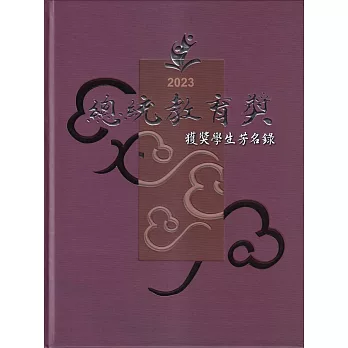 2023總統教育獎獲獎學生芳名錄[精裝/附光碟]