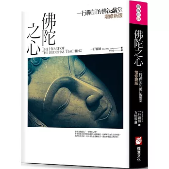 佛陀之心：一行禪師的佛法講堂【增修新版】（三版）