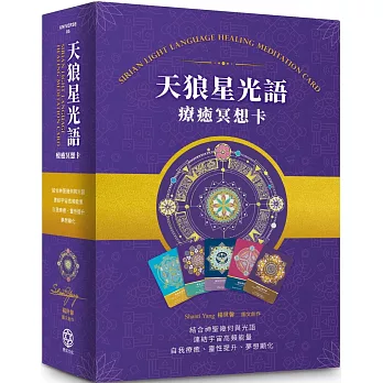 天狼星光語療癒冥想卡【珍藏版套組】：結合神聖幾何與光語，連結宇宙高頻，自我療癒、靈性提升、夢想顯化