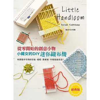 小織女的DIY迷你織布機（經典版）: 從零開始的創意小物
