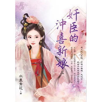 奸臣的沖喜新娘．上