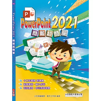 PowerPoint 2021簡報超簡單