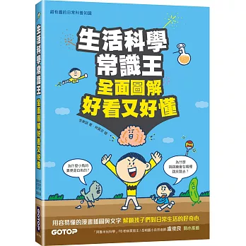 生活科學常識王：全面圖解好看又好懂