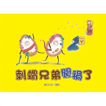 刺蝟兄弟闖禍了