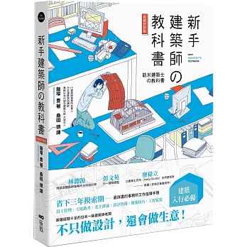 新手建築師の教科書：員工管理‧工地勘查‧業主溝通‧設計實務‧簡報技巧‧工程監造，日本一級建築師執業經營之道，一次傳授！(長銷好評版)