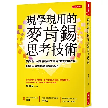 現學現用的麥肯錫思考技術：從簡報、人際溝通到文書寫作的實用架構， 問題再複雜也能釐清脈絡。