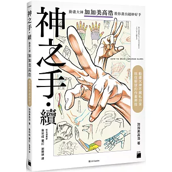 神之手.續 : 動畫大神加加美高浩教你畫出絕妙好手 /