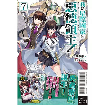 我是星際國家的惡德領主！ 7 (首刷限定版)