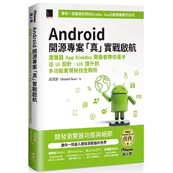 Android 開源專案「真」實戰啟航：瀏覽器 App EinkBro 開發者帶你逐步從 UI 設計、UX 提升到多功能實現秘技全解析（iThome鐵人賽系列書）【軟精裝】