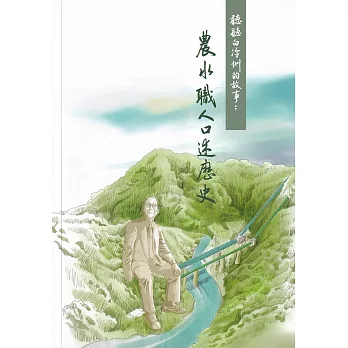 聽聽白冷圳的故事 : 農水職人口述歷史