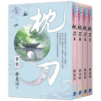 枕刀（全四冊）