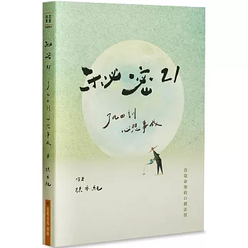 秘密21：了凡四訓心想事成