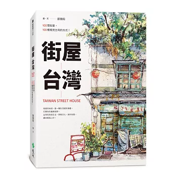 街屋台灣：100間街屋，100種看見台灣的方式！（2版 ）