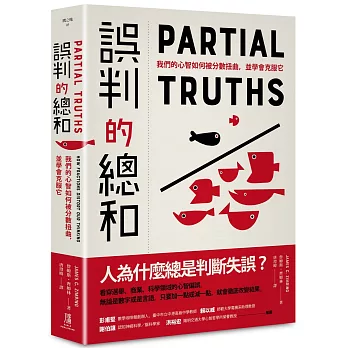 誤判的總和：我們的心智如何被分數扭曲，並學會克服它