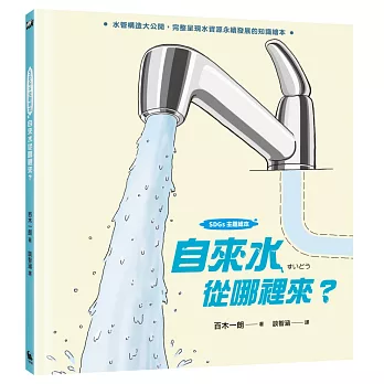 【SDGs主題繪本】自來水從哪裡來？ : （水管構造大公開，完整呈現水資源永續發展的知識繪本）