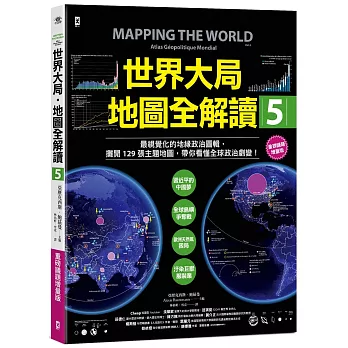 世界大局．地圖全解讀【Vol.5 重磅議題增量版】：從電玩外交到毒品經濟、從鋰礦到天然氣、從海上航運到太空低軌衛星，地緣政治戰全方位開打！