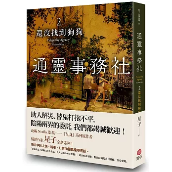 通靈事務社(2) : 還沒找到狗狗 /
