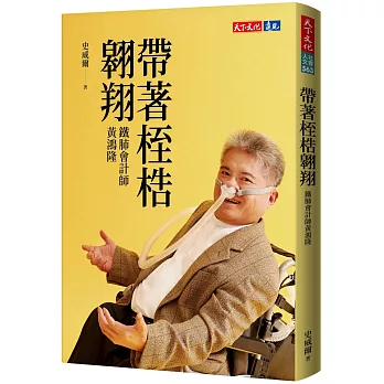 帶著桎梏翱翔 : 鐵肺會計師黃鴻隆 /