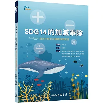 SDG14的加減乘除 : 海洋生態的永續議題與實踐 /