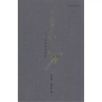 崑劇紫釵記：一部經典的重塑