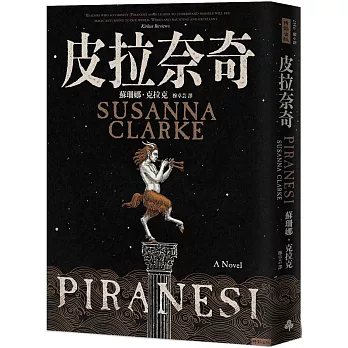 皮拉奈奇 = Piranesi : a novel /