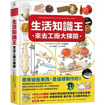 生活知識王來去工廠大探險 = The illustrated dictionary of "How are the things made?"