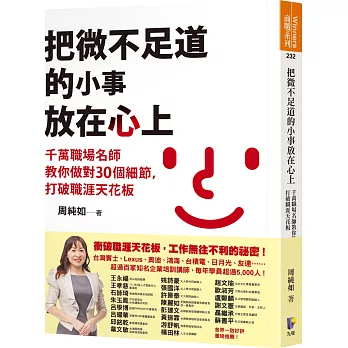 把微不足道的小事放在心上：千萬職場名師教你做對30個細節，打破職涯天花板