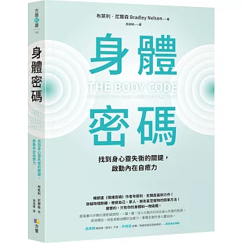 身體密碼：找到身心靈失衡的關鍵，啟動內在自癒力