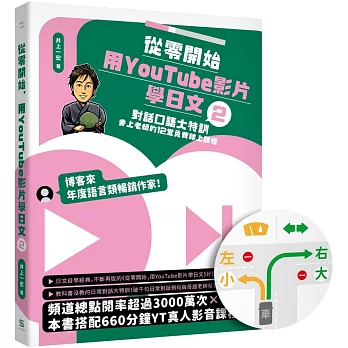 從零開始，用YouTube影片學日文(2)：對話口語大特訓，井上老師的12堂免費線上課程【日旅右駕貼紙限量版】