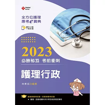 全方位護理應考ｅ寶典2023必勝秘笈考前衝刺：護理行政【含歷屆試題QR Code(護理師、助產師、二技)】（十五版）