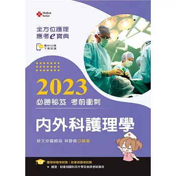 全方位護理應考ｅ寶典2023必勝秘笈考前衝刺：內外科護理學【含歷屆試題QR Code(護理師、助產師)】（十四版）