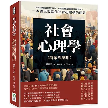 社會心理學（群眾與應用）：從愛情理論到侵犯行為，再從旁觀者效應到偏見歧視，一本書呈現當代社會心理學的面貌