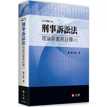 刑事訴訟法理論與實務註釋（上）(三版)