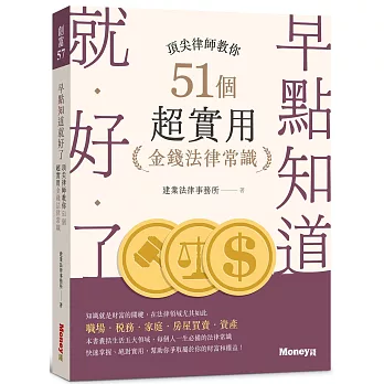 早點知道就好了 : 頂尖律師教你51個超實用金錢法律常識 /