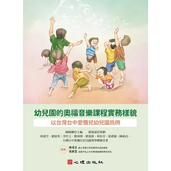 幼兒園的奧福音樂課程實務樣貌：以台灣台中愛彌兒幼兒園為例