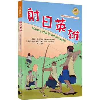 射日英雄(布農族民俗動物神話與傳說故事繪本04)