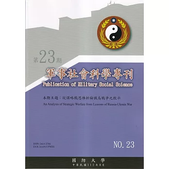 軍事社會科學專刊第二十三期：從謀略戰思維析論俄烏戰爭之啟示