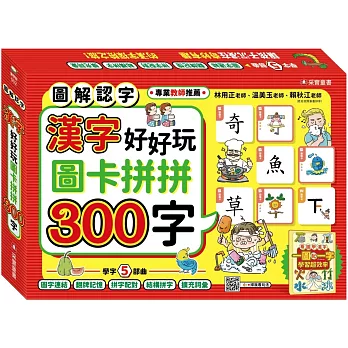 漢字好好玩：圖卡拼拼300字（內附：136張字卡、1本手冊、1張海報）