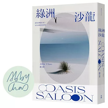 綠洲沙龍【作者限量親簽版】