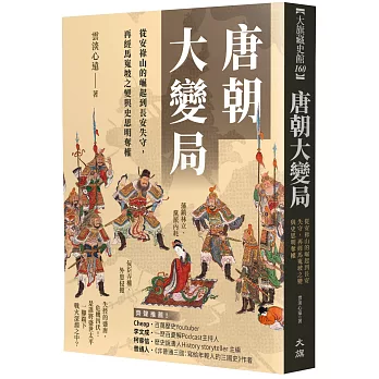 唐朝大變局：從安祿山的崛起到長安失守，再經馬嵬坡之變與史思明奪權