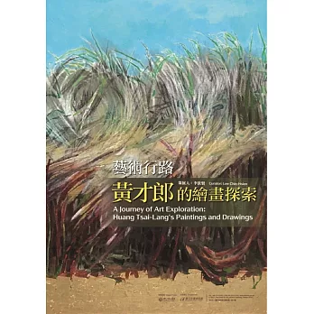 藝術行路 : 黃才郎的繪畫探索 = A Journey of art exploration : Huang Tsai-lang