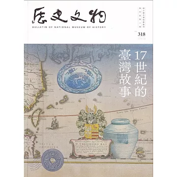 歷史文物季刊第33卷3期(112/09)-318：17世紀的臺灣故事