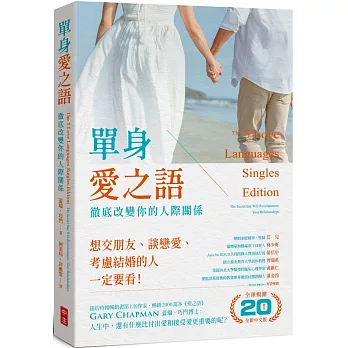 單身愛之語：徹底改變你的人際關係(全球暢銷20週年全新中文版)