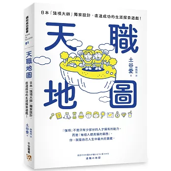 天職地圖：日本「強項大師」獨家設計，直達成功的生涯探索遊戲！