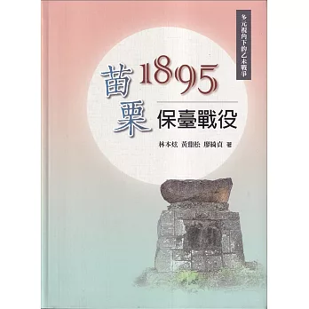 1895苗栗保臺戰役[軟精裝]