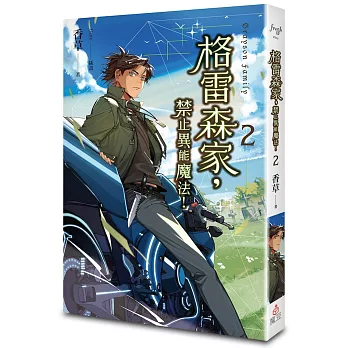 格雷森家，禁止異能魔法！ 2