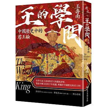 王的學問 : 中國歷史中的君王論 = The wisdom of king /