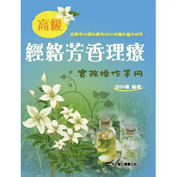 高級經絡芳香理療實務操作手冊  : 從黃帝內經到精油SPA按摩的養生秘笈