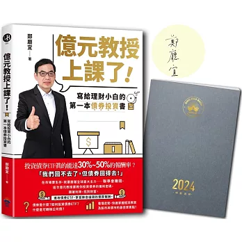 億元教授上課了！：寫給理財小白的第一本債券投資書【限量親簽】【博客來獨家2024投資週誌】